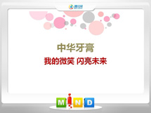 七星中华牙膏——我的微笑闪亮未来